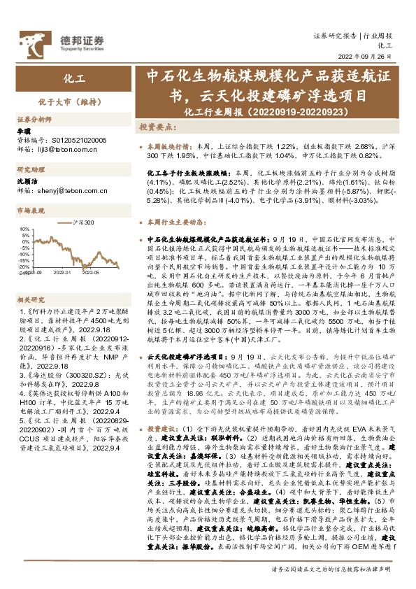 化工行业周报：中石化生物航煤规模化产品获适航证书，云天化投建磷矿浮选项目