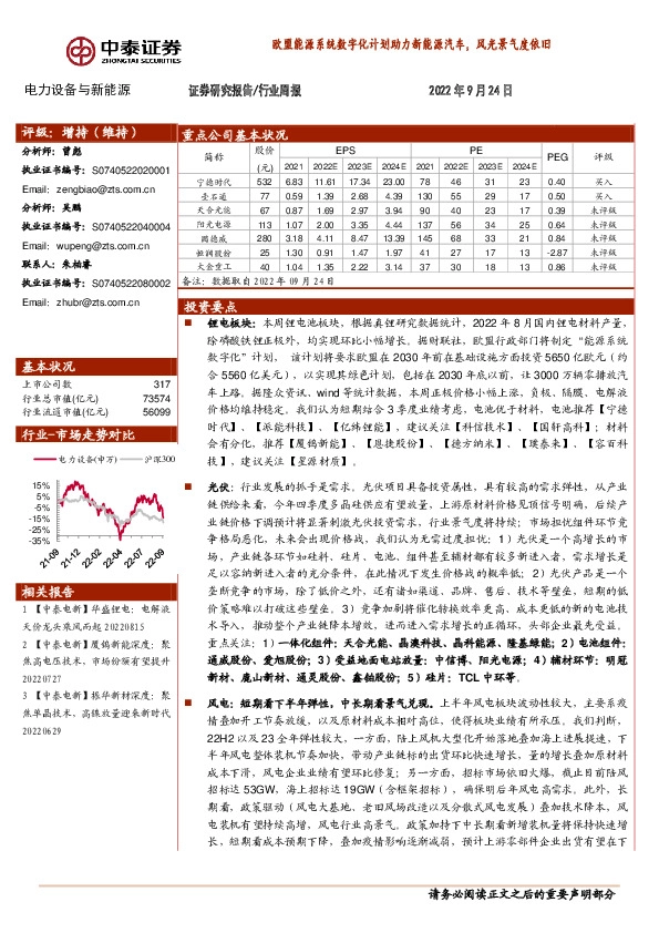 电力设备与新能源行业周报：欧盟能源系统数字化计划助力新能源汽车，风光景气度依旧