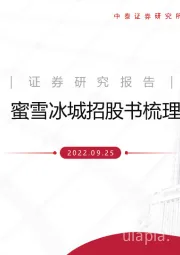 茶饮行业:蜜雪冰城招股书梳理