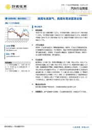 汽车行业周报：乘用车高景气，商用车需求逐渐企稳