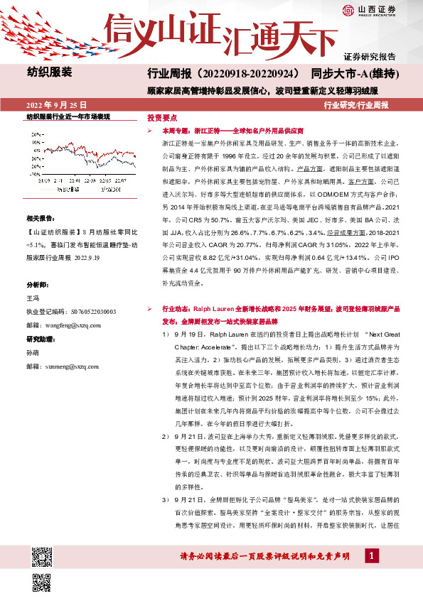 纺织服装行业周报：顾家家居高管增持彰显发展信心，波司登重新定义轻薄羽绒服