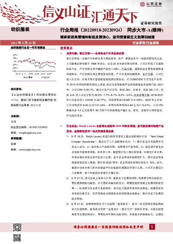 纺织服装行业周报：顾家家居高管增持彰显发展信心，波司登重新定义轻薄羽绒服