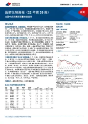 医药生物周报（22年第39周）：全国中成药集采报量快速启动