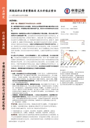 建筑材料行业研究周报：周期底部出清重塑格局 龙头价值应重估