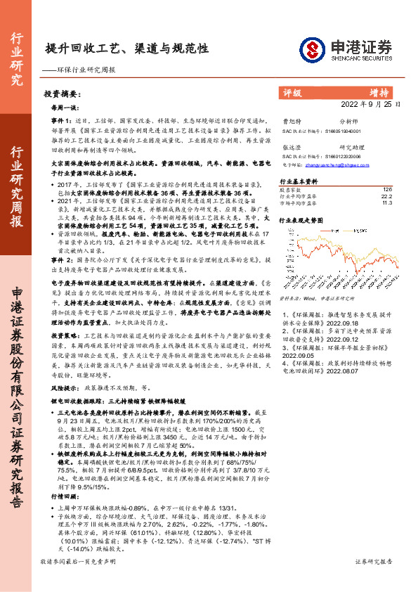环保行业研究周报：提升回收工艺、渠道与规范性