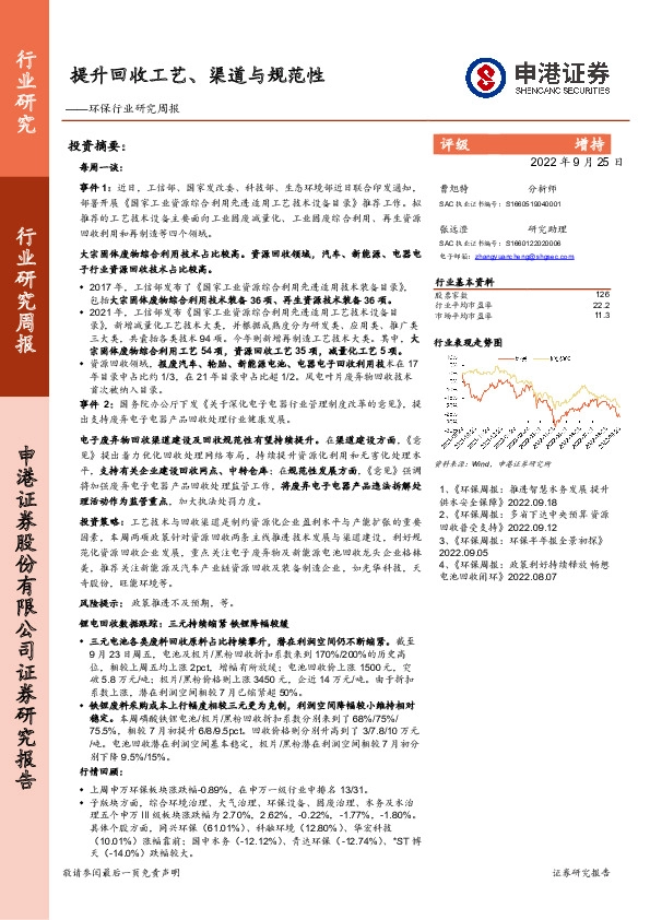 环保行业研究周报：提升回收工艺、渠道与规范性