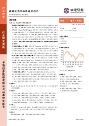 电力设备行业研究周报：超级快充市场将逐步打开