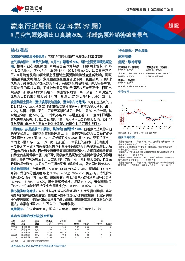 家电行业周报（22年第39周）：8月空气源热泵出口高增60%，采暖热泵外销持续高景气