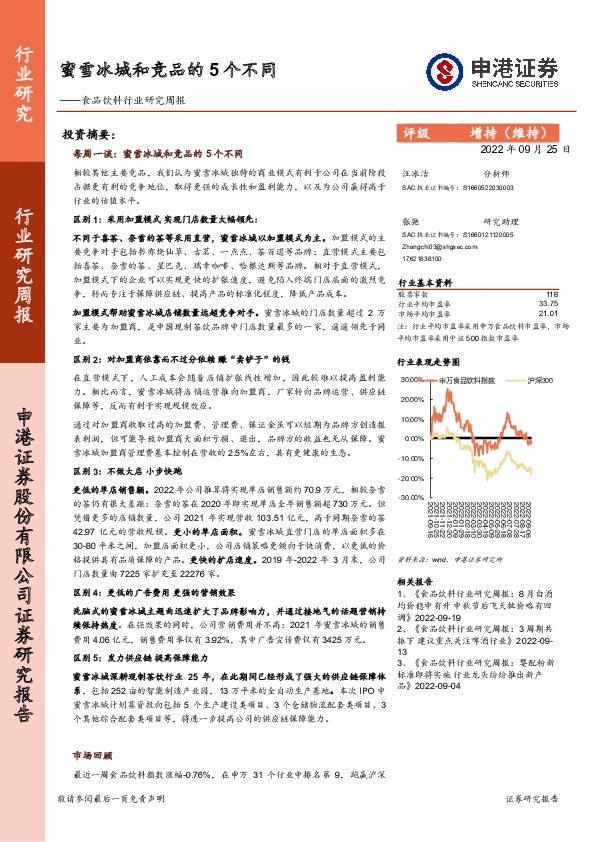 食品饮料行业研究周报：蜜雪冰城和竞品的5个不同