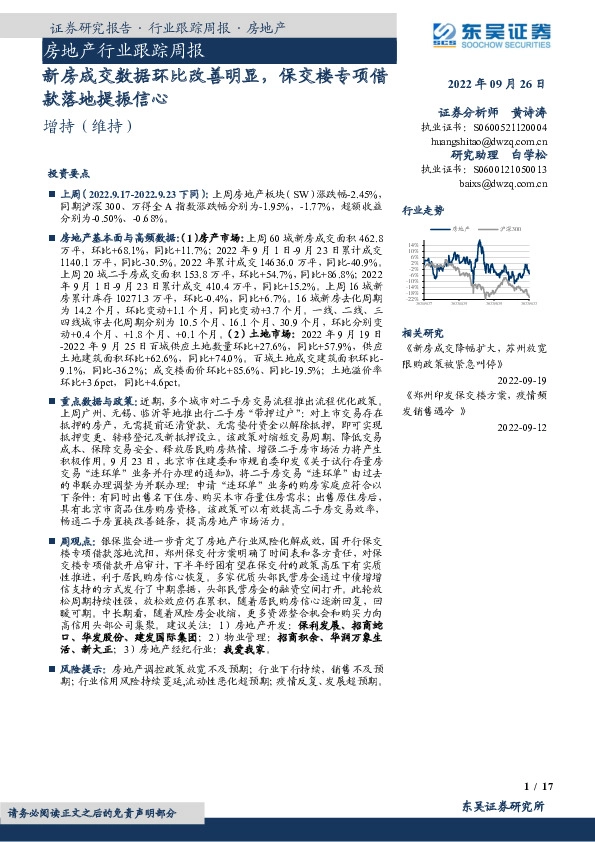 房地产行业跟踪周报：新房成交数据环比改善明显，保交楼专项借款落地提振信心