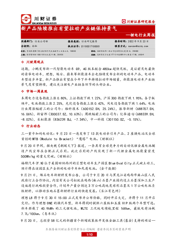 锂电行业周报：新产品陆续推出有望拉动产业链保持景气