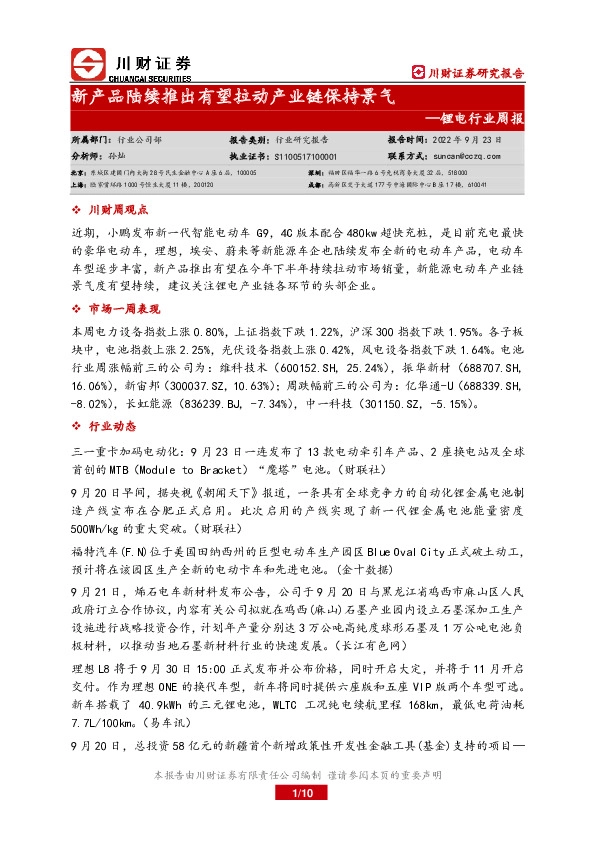 锂电行业周报：新产品陆续推出有望拉动产业链保持景气