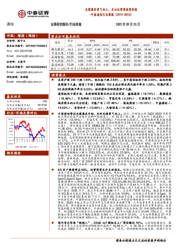 中泰通信行业周报：光缆集采景气向上，关注运营商投资价值