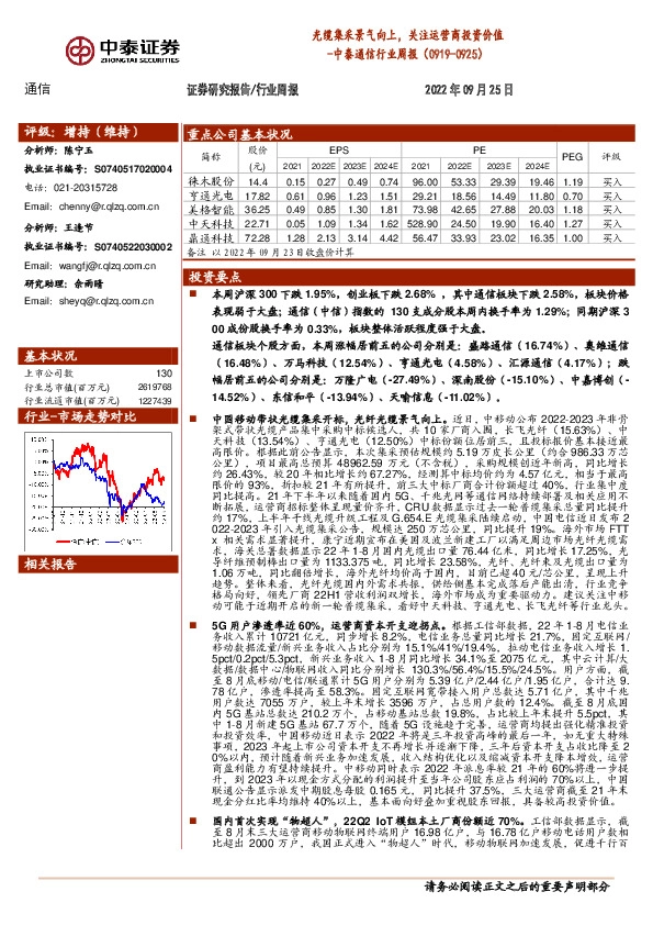 中泰通信行业周报：光缆集采景气向上，关注运营商投资价值