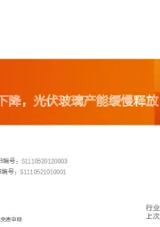 玻璃制造行业研究周报：浮法库存开始下降，光伏玻璃产能缓慢释放