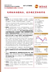 电力设备新能源行业周报：电新板块估值低位，成长确定宜积极布局