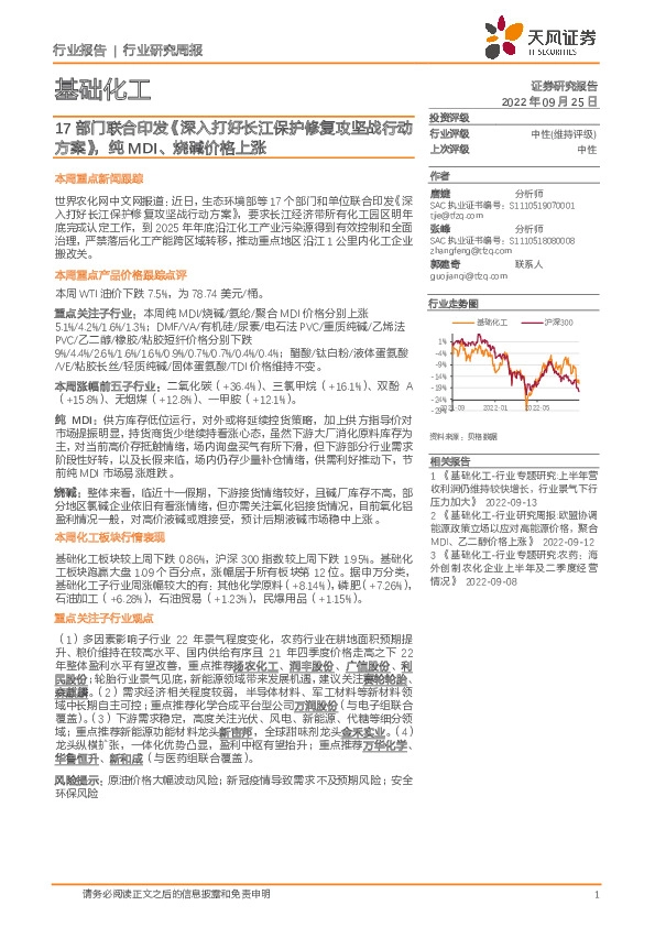 基础化工行业研究周报：17部门联合印发《深入打好长江保护修复攻坚战行动方案》，纯MDI、烧碱价格上涨