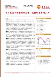 汽车行业周报：9月乘用车销量预计高增，域控制器市场广阔