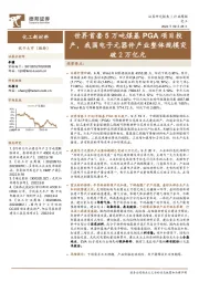 化工新材料行业周报:世界首套5万吨煤基PGA项目投产,我国电子元器件产业整体规模突破2万亿元