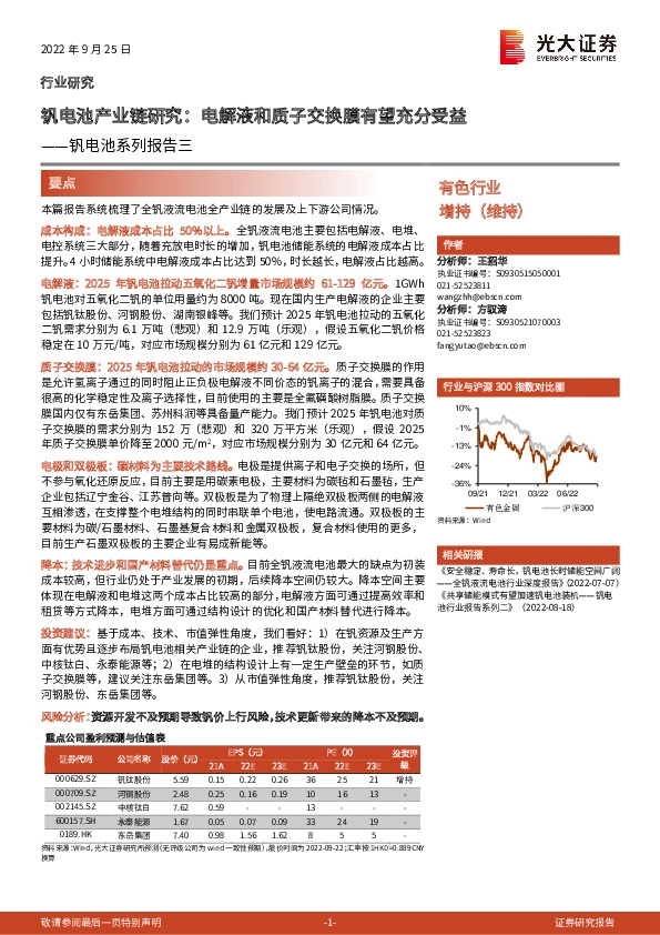 钒电池系列报告三：钒电池产业链研究：电解液和质子交换膜有望充分受益