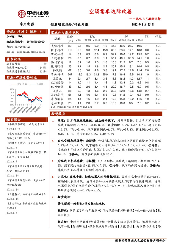 家电8月数据点评：空调需求边际改善