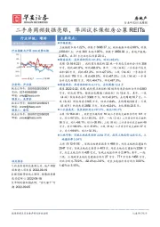 房地产行业周报：二手房周频数据亮眼，华润试水保租房公募REITs