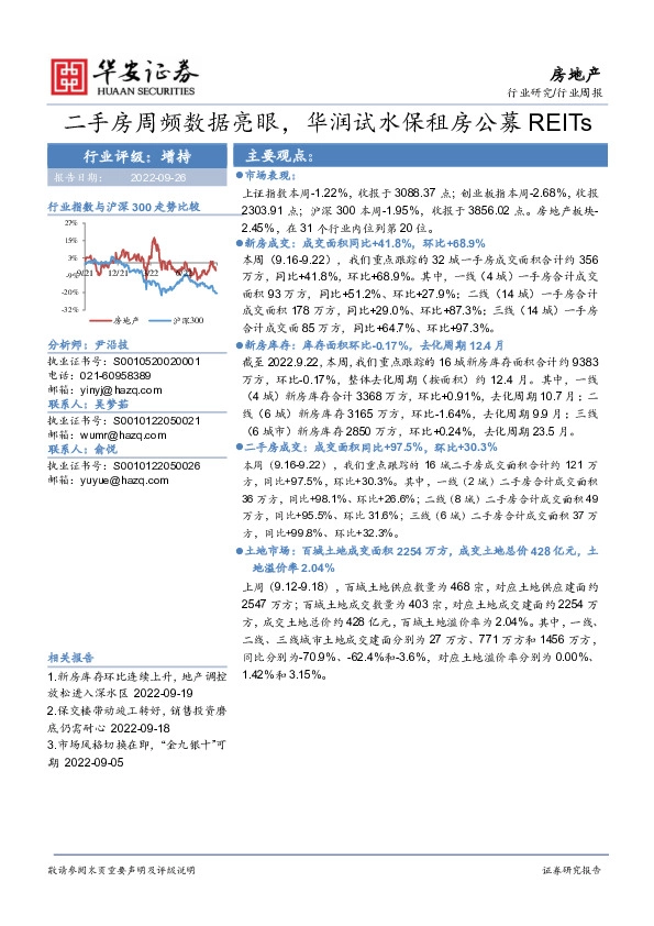 房地产行业周报：二手房周频数据亮眼，华润试水保租房公募REITs