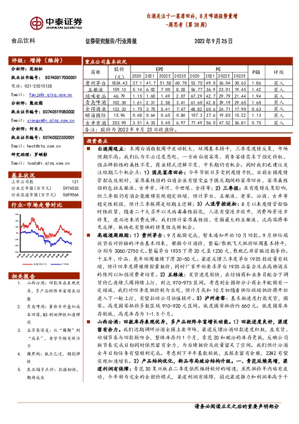 食品饮料周思考（第38周）：白酒关注十一宴席回补，8月啤酒强势量增