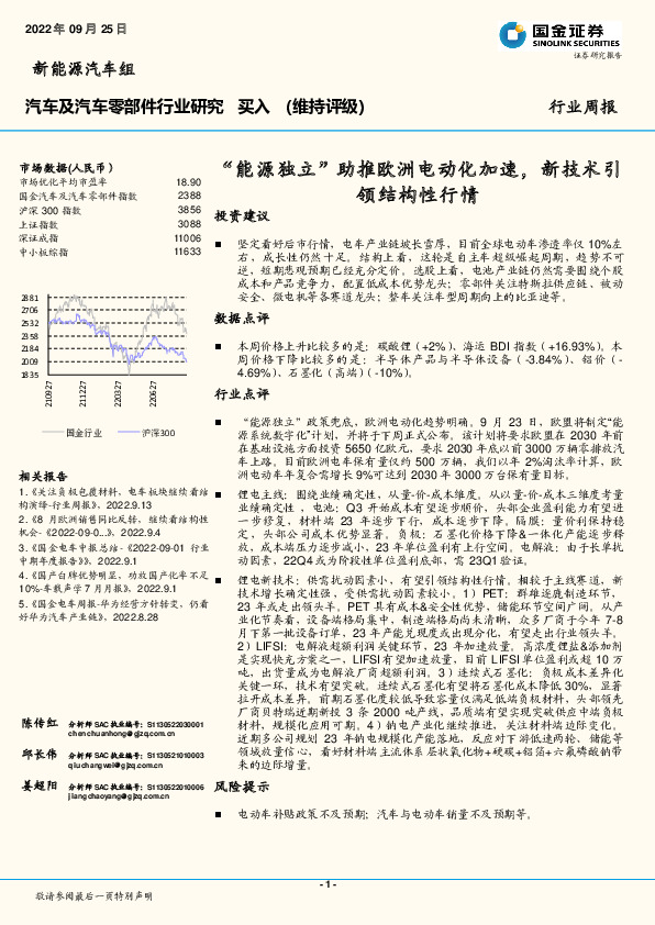 汽车及汽车零部件行业研究周报：“能源独立”助推欧洲电动化加速，新技术引领结构性行情