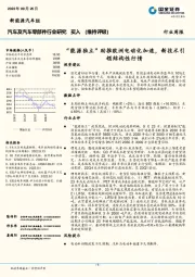 汽车及汽车零部件行业研究周报：“能源独立”助推欧洲电动化加速，新技术引领结构性行情