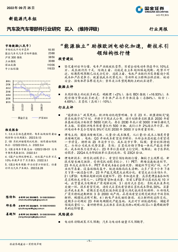 汽车及汽车零部件行业研究周报：“能源独立”助推欧洲电动化加速，新技术引领结构性行情