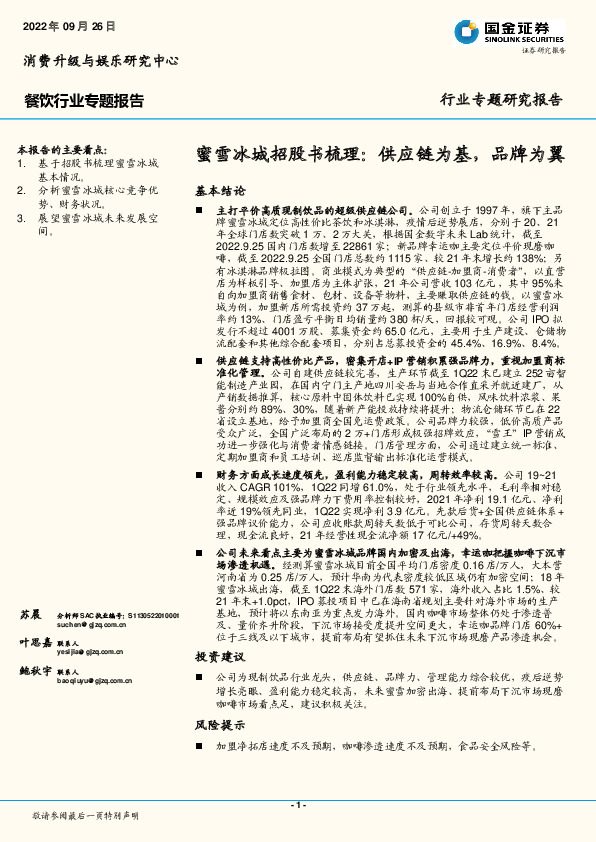 餐饮行业专题报告：蜜雪冰城招股书梳理：供应链为基，品牌为翼