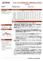 建筑行业周报:“挑大梁”经济大省加快基建资金投放,继续看好稳增长龙头估值修复