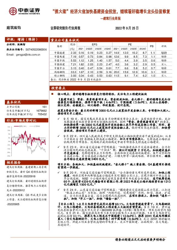 建筑行业周报：“挑大梁”经济大省加快基建资金投放，继续看好稳增长龙头估值修复