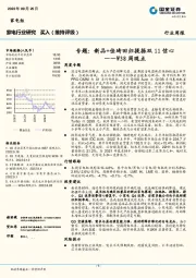 家电行业研究W38周观点：专题：新品+佳琦回归提振双11信心