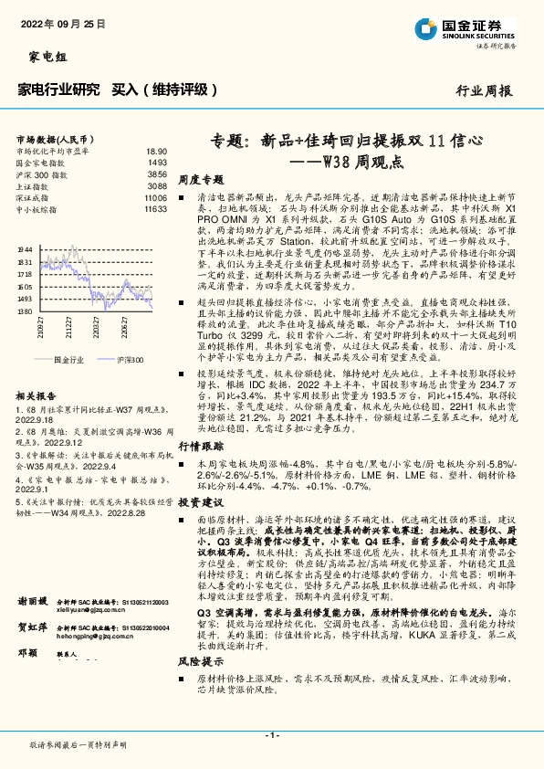 家电行业研究W38周观点：专题：新品+佳琦回归提振双11信心