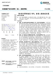 交通运输产业行业研究：Q4通行费将减免10%，香港入境检疫放宽