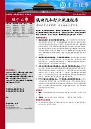 混动汽车行业深度报告：混动迎黄金发展期，自主崛起大有可为