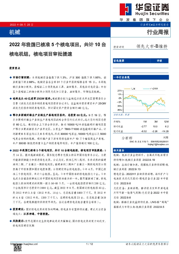 机械行业周报：2022年我国已核准5个核电项目，共计10台核电机组，核电项目审批提速