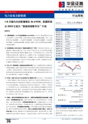 电力设备及新能源行业周报：1-8月国内光伏新增装机44.47GW，欧盟拟推出5650亿欧元“能源系统数字化”计划