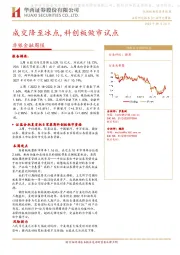 非银金融周报:成交降至冰点,科创板做市试点