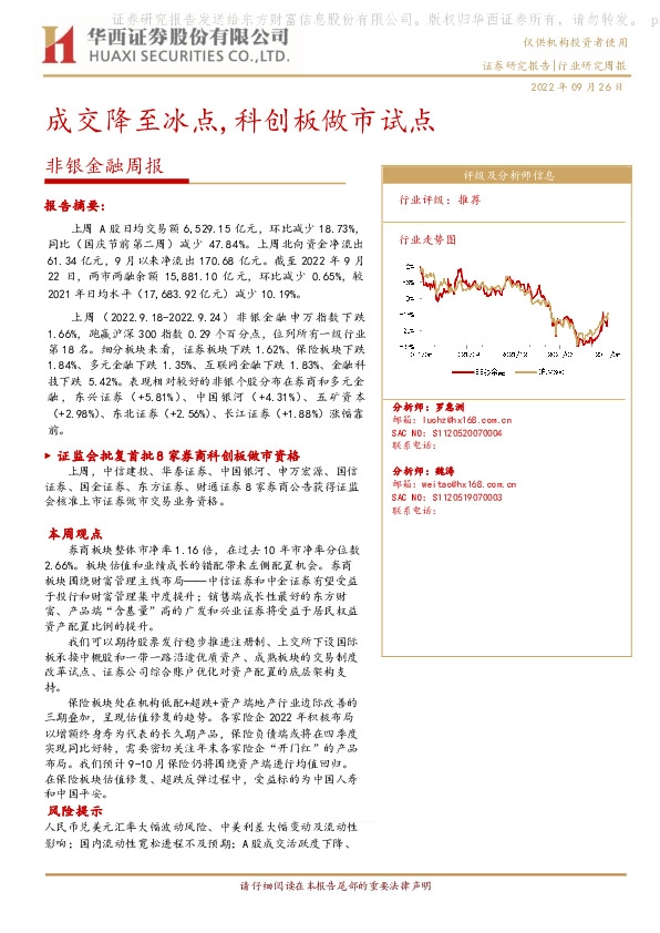 非银金融周报：成交降至冰点,科创板做市试点
