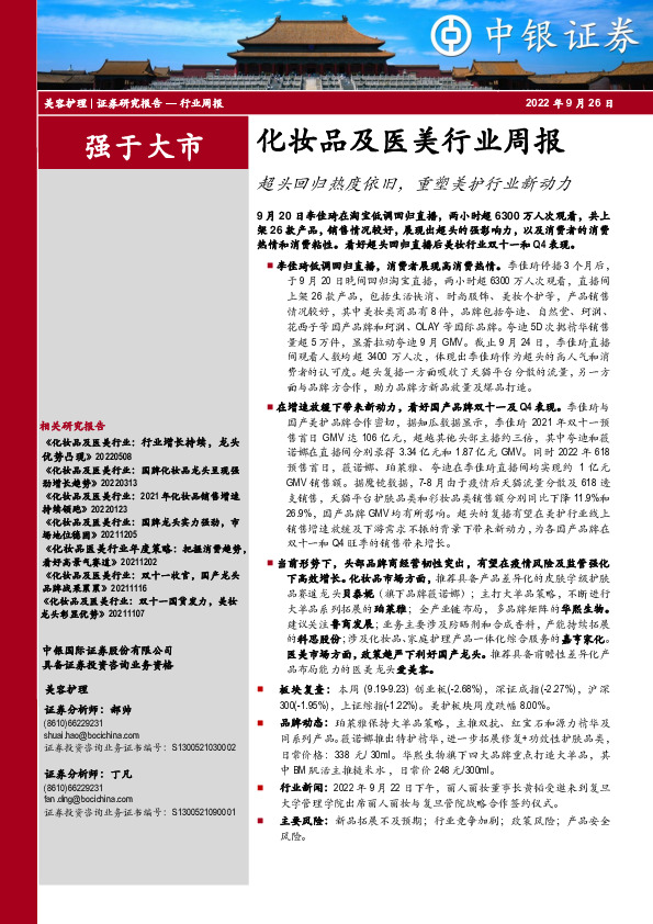 化妆品及医美行业周报：超头回归热度依旧，重塑美护行业新动力