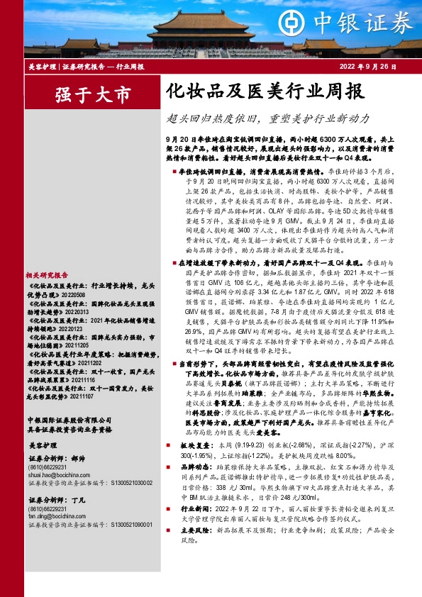化妆品及医美行业周报：超头回归热度依旧，重塑美护行业新动力