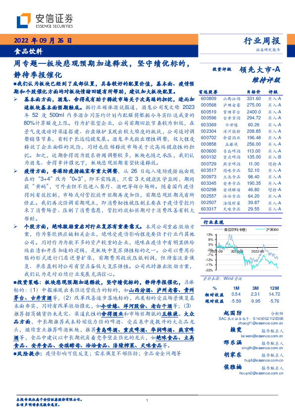 食品饮料周专题—板块悲观预期加速释放，坚守绩优标的，静待季报催化