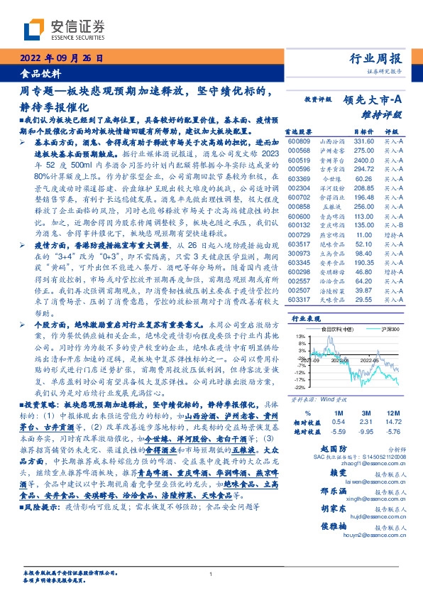 食品饮料周专题—板块悲观预期加速释放，坚守绩优标的，静待季报催化