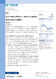 电子行业周报：消费级VR一体机PICO 4重磅发布，消费电子新风口已现端倪