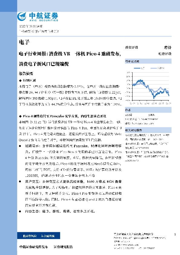 电子行业周报:消费级VR一体机PICO 4重磅发布,消费电子新风口已现端倪