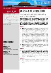 通信业周报：CTyunOS 完成天翼云公有云平台全业务适配，自主可控进程加快