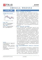 食品饮料：至暗时刻已过，静待盈利改善